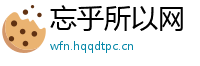 忘乎所以网